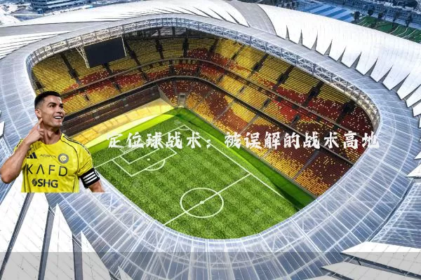 定位球战术：被误解的战术高地