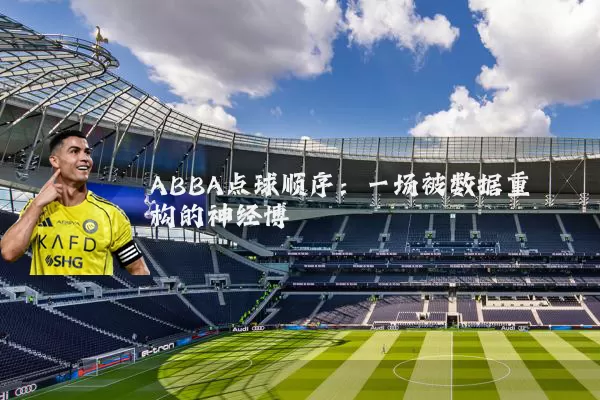 ABBA点球顺序：一场被数据重构的神经博弈