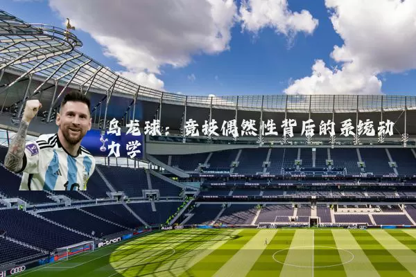 乌龙球:竞技偶然性背后的系统动力学