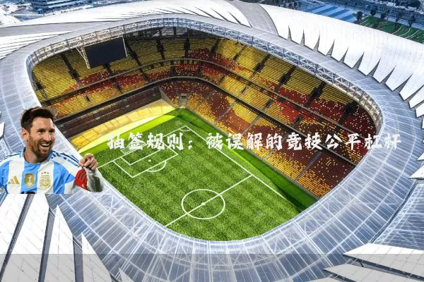 抽签规则：被误解的竞技公平杠杆