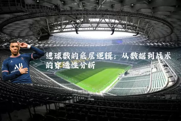 进球数的底层逻辑:从数据到战术的穿透性分析