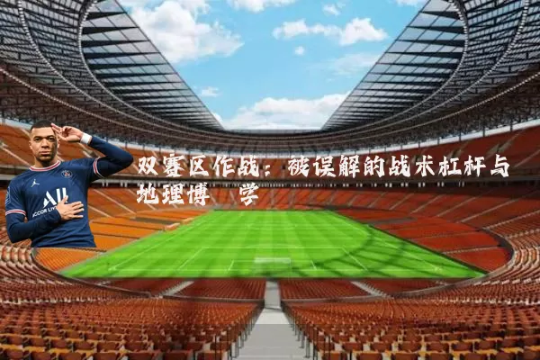 双赛区作战：被误解的战术杠杆与地理博弈学