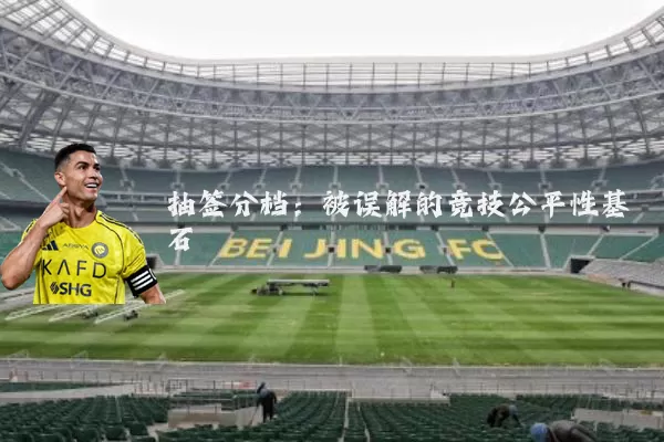 抽签分档:被误解的竞技公平性基石