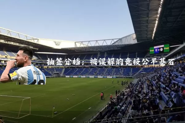 抽签分档:被误解的竞技公平基石