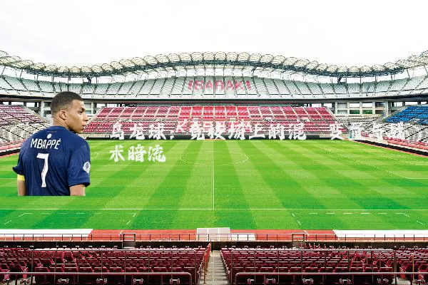 乌龙球：竞技场上的混沌变量与战术暗流