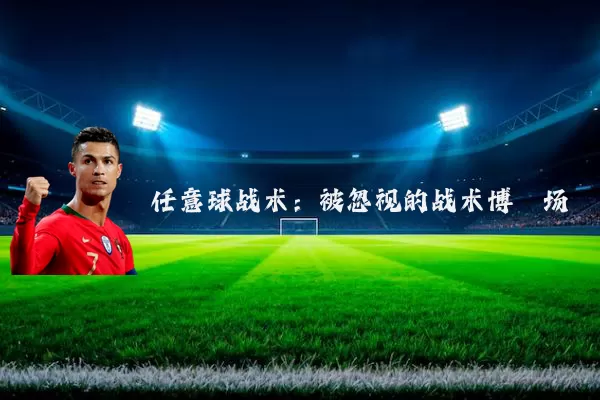 任意球战术:被忽视的战术博弈场
