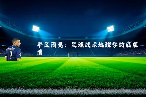 半区隔离：足球战术地理学的底层博弈
