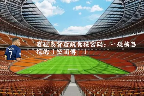 赛程表背后的竞技密码：一场被忽视的「空间博弈」