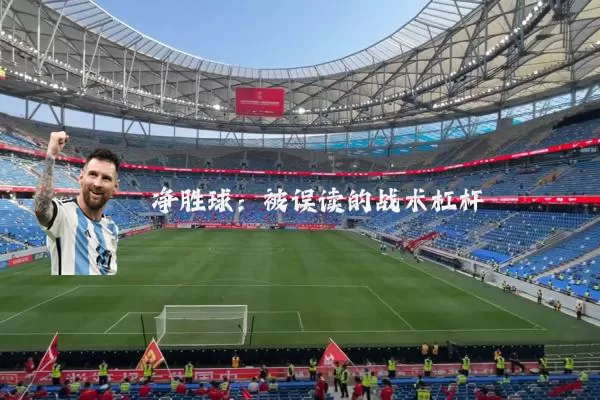 净胜球:被误读的战术杠杆