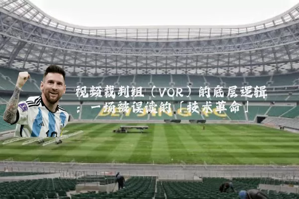 视频裁判组(VOR)的底层逻辑:一场被误读的「技术革命」