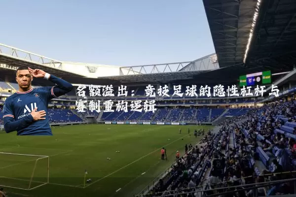 名额溢出：竞技足球的隐性杠杆与赛制重构逻辑