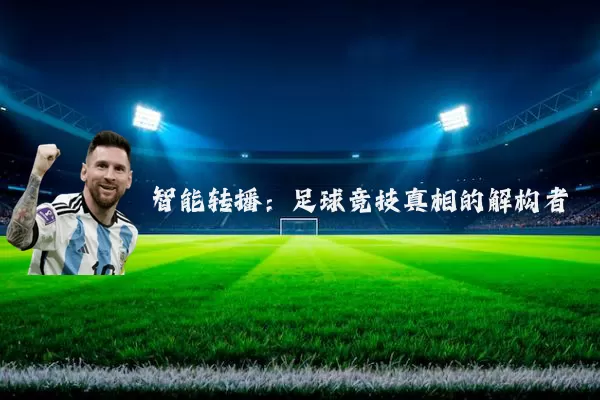 智能转播：足球竞技真相的解构者