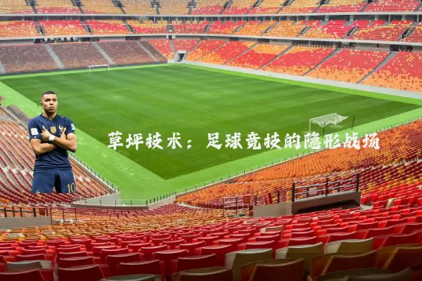 草坪技术：足球竞技的隐形战场