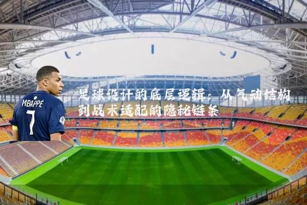 足球设计的底层逻辑:从气动结构到战术适配的隐秘链条