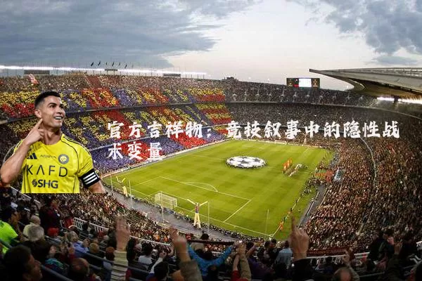 官方吉祥物:竞技叙事中的隐性战术变量