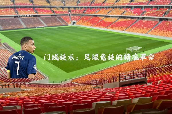 门线技术：足球竞技的精准革命