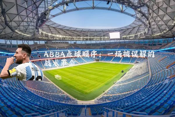 ABBA点球顺序:一场被误解的战术革命