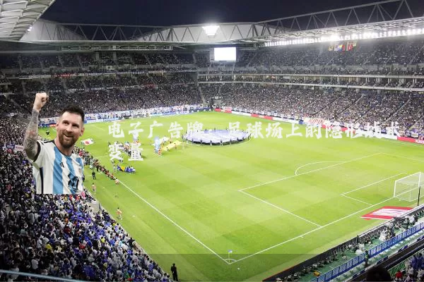 电子广告牌：足球场上的隐形战术变量