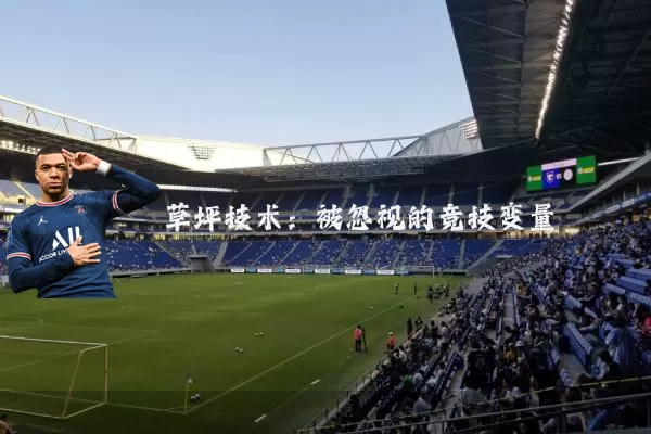 草坪技术：被忽视的竞技变量