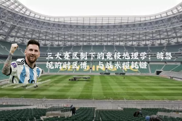 三大赛区制下的竞技地理学：被忽视的时区博弈与战术损耗链