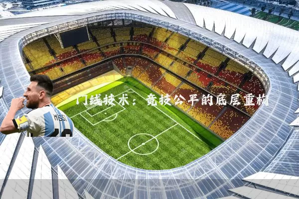 门线技术：竞技公平的底层重构