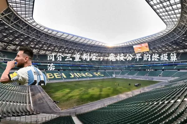 同分三重判定:竞技公平的终极算法