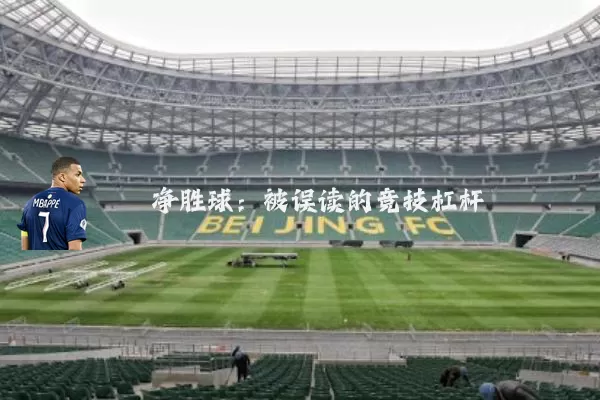 净胜球：被误读的竞技杠杆