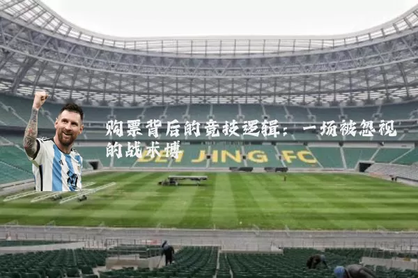 购票背后的竞技逻辑：一场被忽视的战术博弈