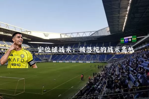 定位球战术:被忽视的战术高地