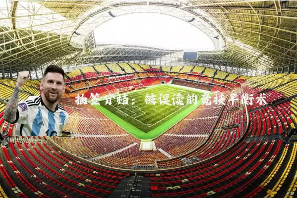 抽签分档：被误读的竞技平衡术