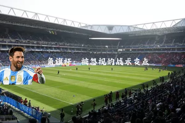 角旗杆:被忽视的战术支点