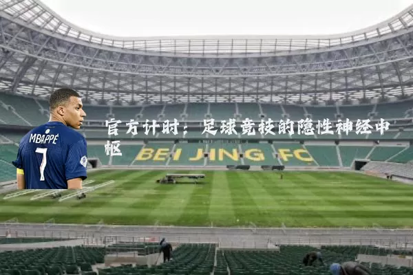 官方计时：足球竞技的隐性神经中枢