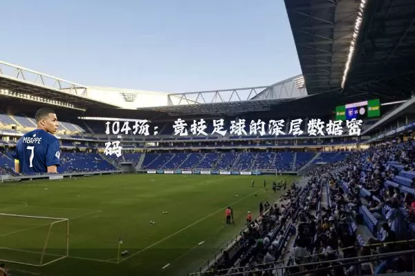 104场：竞技足球的深层数据密码