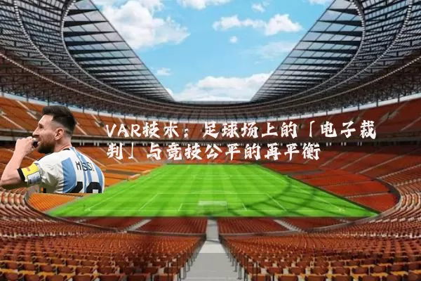 VAR技术:足球场上的「电子裁判」与竞技公平的再平衡