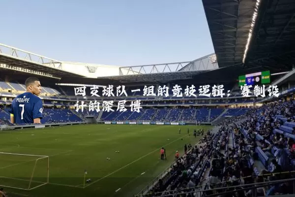 四支球队一组的竞技逻辑：赛制设计的深层博弈