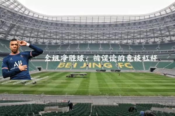 全组净胜球:被误读的竞技杠杆