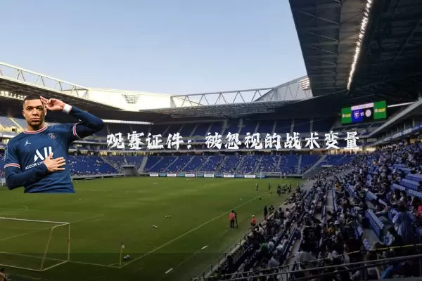 观赛证件：被忽视的战术变量
