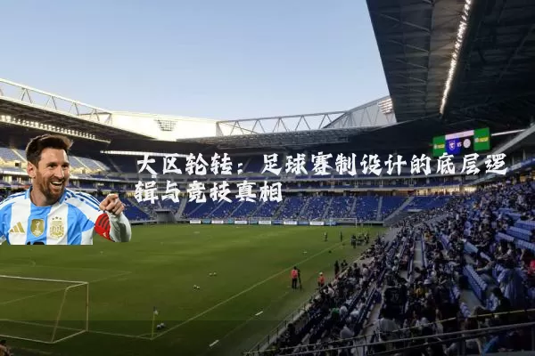 大区轮转:足球赛制设计的底层逻辑与竞技真相