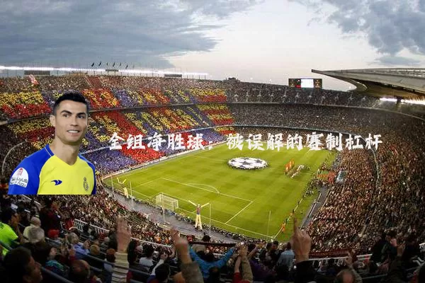 全组净胜球：被误解的赛制杠杆