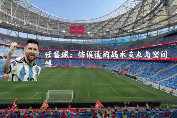 任意球:被误读的战术支点与空间博弈