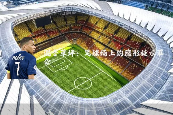 混合草坪：足球场上的隐形技术革命