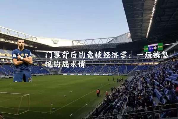 门票背后的竞技经济学：一场被忽视的战术博弈