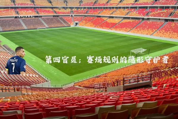 第四官员:赛场规则的隐形守护者