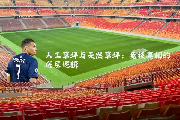 人工草坪与天然草坪:竞技真相的底层逻辑