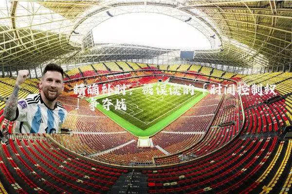 精确补时：被误读的「时间控制权」争夺战