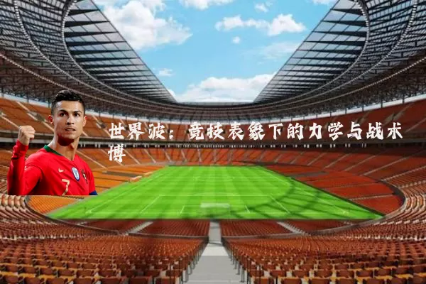 世界波：竞技表象下的力学与战术博弈