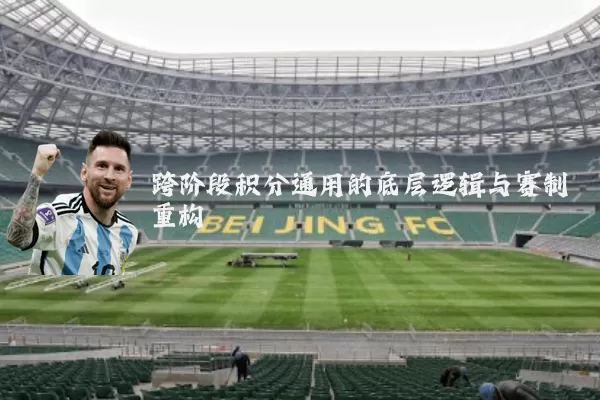 跨阶段积分通用的底层逻辑与赛制重构