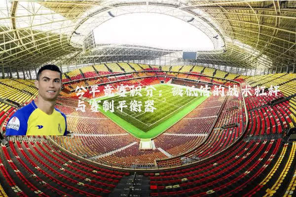 公平竞赛积分：被低估的战术杠杆与赛制平衡器