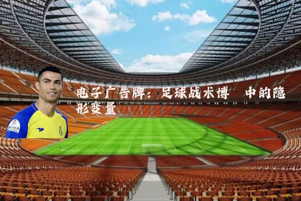 电子广告牌：足球战术博弈中的隐形变量