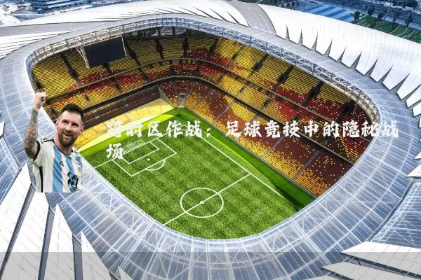 跨时区作战：足球竞技中的隐秘战场